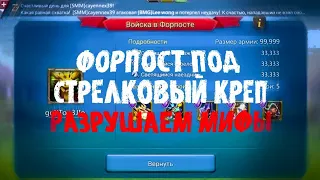 ФОРПОСТ ДЛЯ АККАУНТА ПОД СТРЕЛКОВЫЙ КРЕП ||| ГАЙД ||| LORDS MOBILE