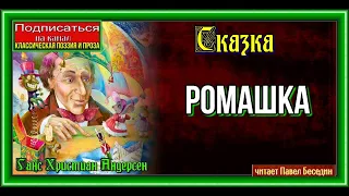 Ромашка —Ганс Христиан Андерсен —читает Павел Беседин