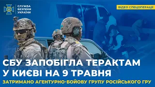 СБУ затримала агентів російського гру, які планували серію терактів у Києві до 9 травня