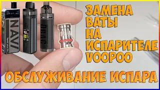 ОБСЛУЖИВАНИЕ ИСПАРИТЕЛЯ, КАК УБРАТЬ ГАРИК В ВЕЙПЕ ИЛИ ПОД СИСТЕМЕ!