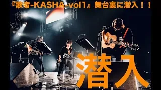 『歌者 kasha vol1』舞台裏に潜入パート１