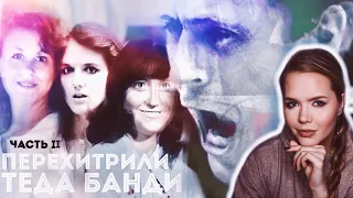 СПАСЛИСЬ от ТЕДА БАНДИ: Девушки, оставшиеся в живых // Сбежавшие, часть 2