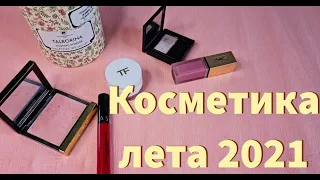 Косметика лета 2021 I Tom Ford, GUERLAIN, GIVENCHY, CHANEL, Dior, ESTÉE LAUDER, YSL,Lancome, Missha