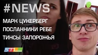 116 Еврейские молодежные новости STL NEWS(04.12.16) Цукерберг, Запорожье, Посланники Ребе