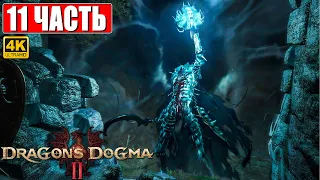 DRAGON'S DOGMA 2 НА ПК ПРОХОЖДЕНИЕ [4K] ➤ Часть 11 ➤ На Русском ➤ Догма Дракона 2 RTX