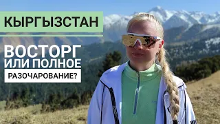 КЫРГЫЗСТАН | Честно о плюсах и минусах