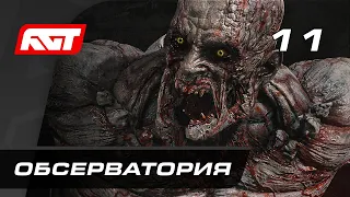 Прохождение Dying Light 2: Stay Human — Часть 11: Обсерватория