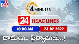 4 Minutes 24 Headlines | 10 AM | 23 February 2022 - TV9