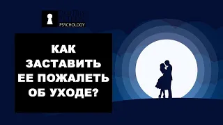 Бросила девушка или жена? Рассказываю как заставить ее пожалеть об этом с примерами из жизни!