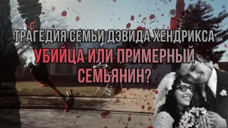 Трагедия семьи Дэвида Хендрикса. Убийца или примерный семьянин?