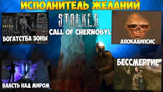 ИСПОЛНИТЕЛЬ ЖЕЛАНИЙ: ВСЕ ЖЕЛАНИЯ И ИХ ПОСЛЕДСТВИЯ В МОДЕ "CALL OF CHERNOBYL" + ВСЕ ЖЕЛАНИЯ ИЗ ТЧ.