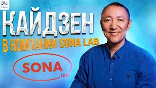 Успешная реализация Кайдзен в компании Sona Lab: Краткий обзор #Кайдзен #SonaLab #jvteam #бизнес