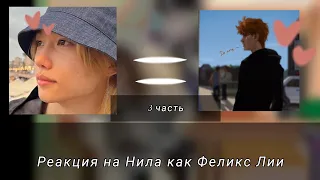 Реакция Все Ради игры на Нила как Феликс Лии из группы Stray kids[Конец]ʕ´•ᴥ•`ʔ