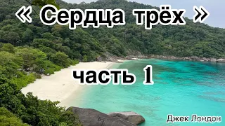 Аудиокнига «Сердца трёх» Джека Лондона - часть 1