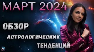 MARZEC 2024. Prognoza astrologiczna na miesiąc. Przegląd trendów astrologicznych.