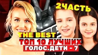 ТОП-10 лучших выступлений седьмого сезона - Голос.Дети - Сезон 7 (2 часть)