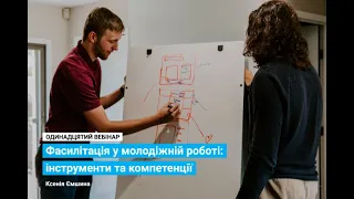 Ксенія Ємшина: Фасилітація у молодіжній роботі: інструменти та компетенції