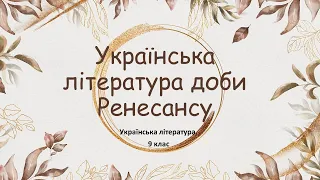 Українська література доби Ренесансу - відеоурок, 9 клас, українська література