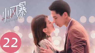 ENG SUB【小风暴之时间的玫瑰 You Complete Me】EP22 | 孙狸处处打压高山，贝小戎缠上林沃（胡一天、乔欣）