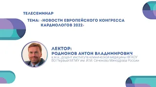 Новости Европейского конгресса кардиологов 2022 | Антон Родионов