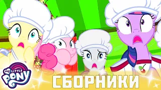 My Little Pony 🦄 Дружба — это чудо сезон 2 | Серия 13-15 | MLP FIM по-русски