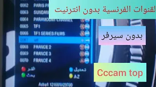 تشغيل القنوات الفرنسية بدون انترنيت وبدون سيرفر في التحديث القنبلة من شركة echolink