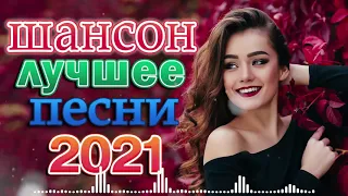 Нереально красивый Шансон 2021! 💞 Великие Хиты Шансона 💞шансон лучшее песни 💞 ТОП 30 ШАНСОН 2021!