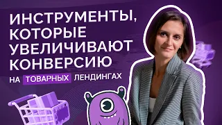 Современные товарные лендинги: что важно учесть при разработке