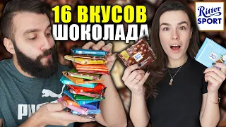 ВСЕ ВКУСЫ RITTER SPORT! СТОИТ ЛИ ЭТОТ ШОКОЛАД СВОИХ ДЕНЕГ?