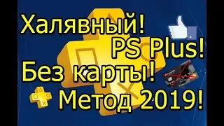 Халявный PS Plus! Метод 2019! Без Кредитной Карты!