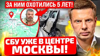 ⚡️ЧАС НАЗАД! В МОСКВЕ ПОДОРВАЛИ ИЗВЕСТНОГО ПРЕДАТЕЛЯ! НОВАЯ СПЕЦОПЕРАЦИЯ СБУ? ВСЕ ДЕТАЛИ!