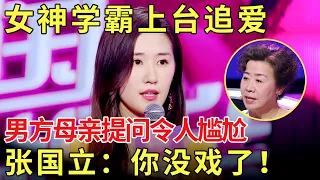 女神学霸上台追爱！出“爱的考卷”难倒男嘉宾,男方母亲见状反问令人尴尬！张国立直言：你儿子没戏了！【金星相亲秀】