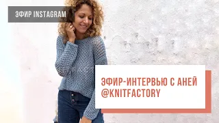 В гостях у Two hands – Аня @knitfactory (ПЕРЕЗАЛИВ)