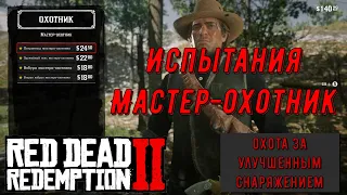 Почти все испытания мастера-охотника в Red Dead Redemption 2