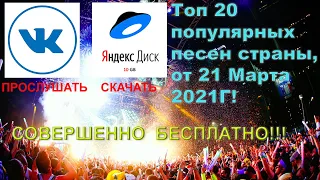 20 РУССКИХ ПЕСЕН 21 МАРТА  2021Г! КАЙФУЙ ЗДЕСЬ! ПРОСЛУШАТЬ И СКАЧАТЬ СОВЕРШЕННО БЕСПЛАТНО!!!