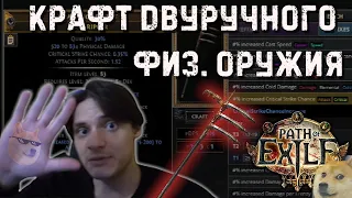 PoE Крафт двуручного физ оружия