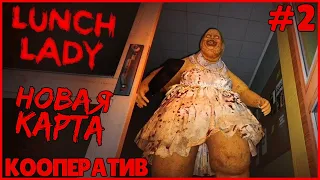 НОВАЯ КАРТА ЛАНЧ ЛЕДИ ● Lunch Lady #2 ● НОВЫЙ КООПЕРАТИВНЫЙ ХОРРОР ● СЛЕНДЕРМЕН НА МАКСИМАЛКАХ