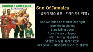 Sun Of Jamaica - Goombay Dance Band (♬ 자메이카의 태양 - 굼베이 댄스 밴드) 가사 한글자막