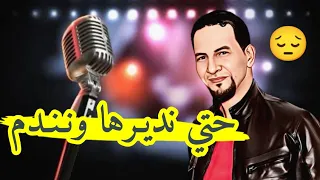 أغنية أصلية كاملة😔حتى نديرها ونندم شيخ خالد سوقري  Live jadid Cheikh Khaled sougri hta nadirha