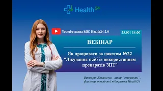 Як працювати за пакетом №22  "Лікування осіб із використанням препаратів ЗПТ"