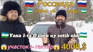 🇷🇺Россия 🇷🇺 дагы Бир Узбек уй алды!  🇺🇿🇺🇿 Yana bir Ozbek uy sotib oldi 🇺🇿 тел 89995240753