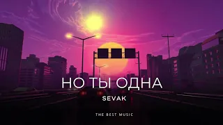 SEVAK - Но ты одна (Slowed & Reverb)