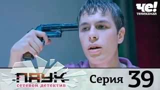 Паук | Сезон 1 | Серия 39