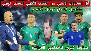 أول استدعاءات كاساس من المنتخب العراقي الاولمبي للمنتخب الوطني .. تفاصيل اجتماع درجال الحاسم