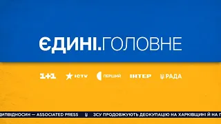 Успіхи ЗСУ на фронті,  Нічний обстріл Харкова – Єдині. Головне за 12.09.2022