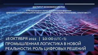 DTI-2022 Круглый стол «Промышленная логистика в новой реальности: роль цифровых решений»