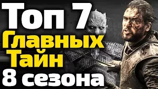 7 ГЛАВНЫХ ТАЙН ИГРЫ ПРЕСТОЛОВ, КОТОРЫЕ РАСКРОЕТ 8 СЕЗОН