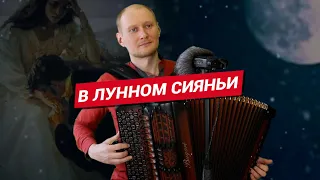 В лунном сияньи/ Русский романс под баян/ Евгений Попов - баянист