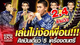 เล่นไม่ง้อเพื่อน!!! ทีม ศิลปินเดี่ยว 5 เครื่องดนตรี  | SUPER100