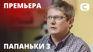 Сериал Папаньки 3 сезон 1 серия | ПРЕМЬЕРА | КОМЕДИЯ 2021 | Новинки кино 2021